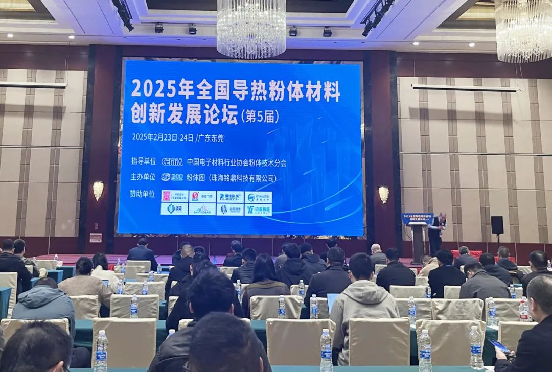 河南兄弟材料公司参加2025年全国导热粉体材料创新发展论坛