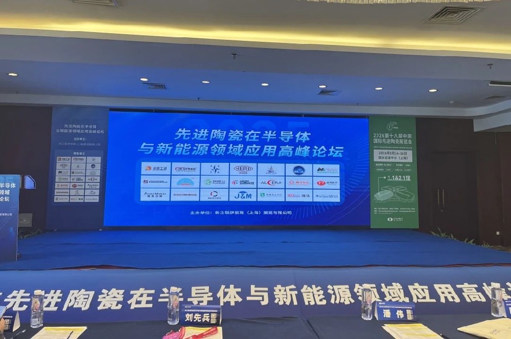 河南兄弟材料公司参加2025先进陶瓷在半导体与新能源领域应用高峰论坛