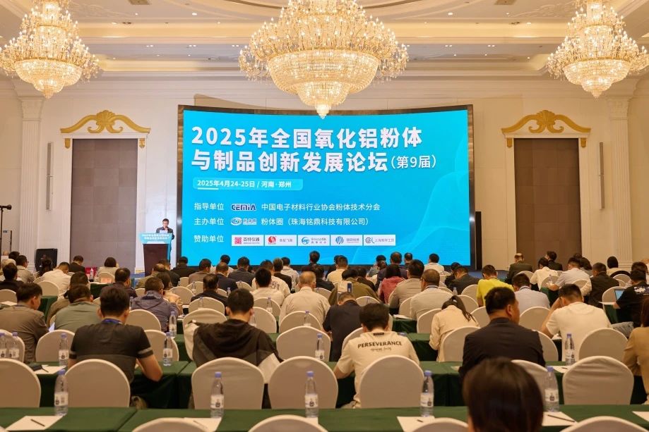 河南兄弟材料公司参加2025年全国氧化铝粉体与制品创新发展论坛
