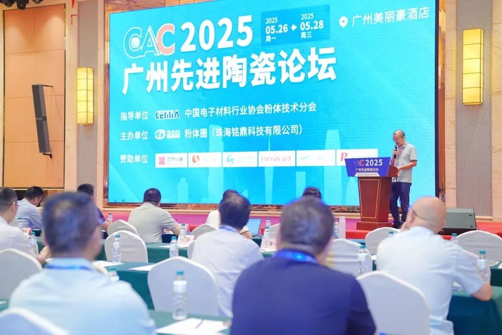 河南兄弟材料公司参加2025广州先进陶瓷论坛