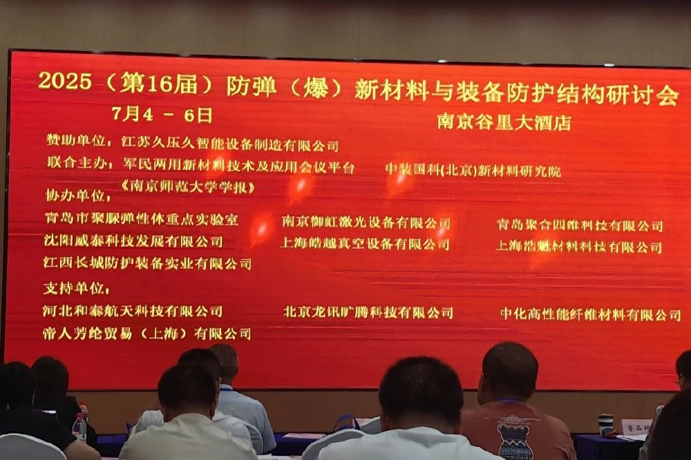 河南兄弟材料公司参加2025（第十六届）防弹（爆）新材料与装备防护结构研讨会